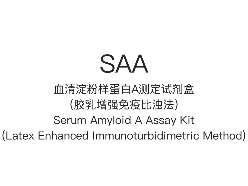 【SAA】 Serum Amyloid A Assay Kit (Latex Enhanced Immunoturbidimetrisk metod)