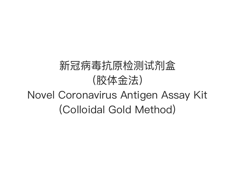 【2019- nCoV（SARS-Cov-2） Antigen Rapid Test】 Nytt antigenanalyskit för coronavirus (kolloidalt guldmetod)