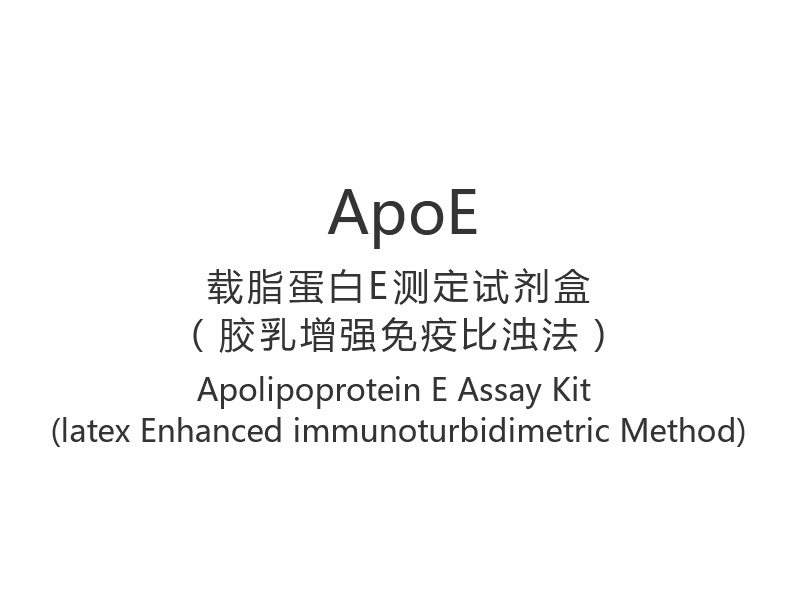 【ApoE】 Apolipoprotein E Assay Kit (latexförbättrad immunoturbidimetrisk metod)