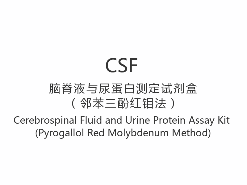 【CSF】 Analyssats för cerebrospinalvätska och urinprotein (Pyrogallol Red Molybden Method)