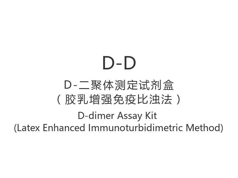 【D-D】 D-dimer analyssats (latexförstärkt immunoturbidimetrisk metod)