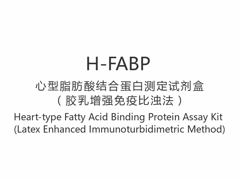【H-FABP】 Hjärttyp för fettsyrabindande proteinanalyskit (latexförstärkt immunoturbidimetrisk metod)
