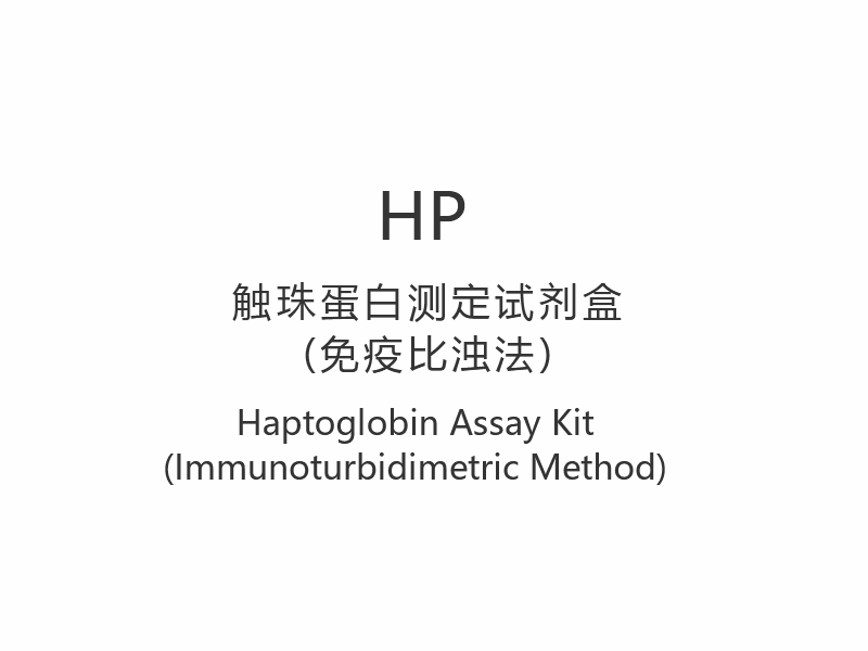【HP】Haptoglobin Assay Kit (immunoturbidimetrisk metod)