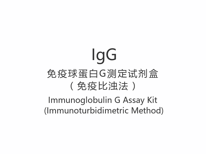 【IgG】 Immunoglobulin G Assay Kit (immunoturbidimetrisk metod)