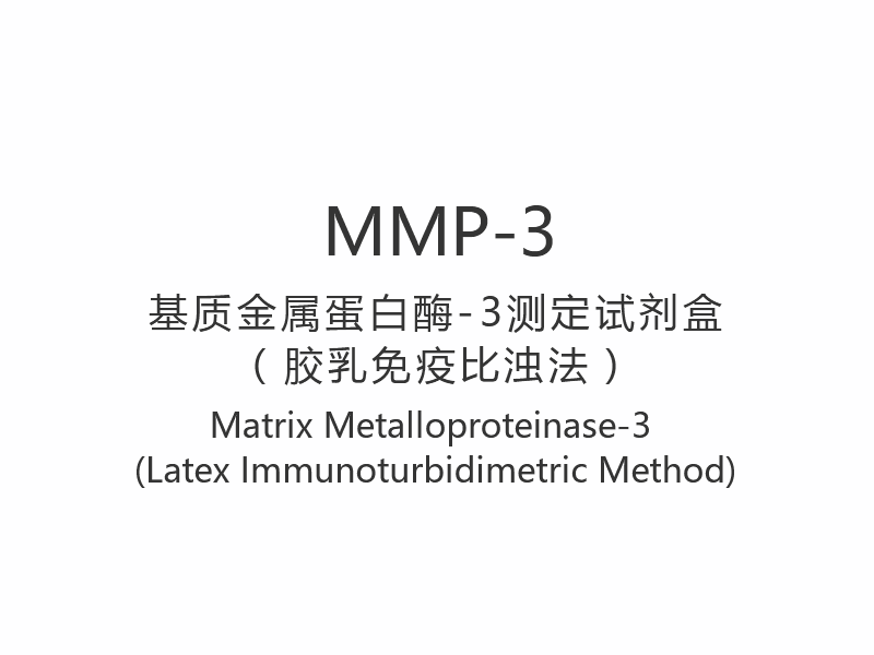 【MMP-3】 Matrix Metalloproteinas-3 (Latex Immunoturbidimetrisk metod)