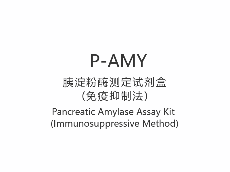 【P-AMY】 Pankreatisk amylasanalyssats (immunsuppressiv metod)