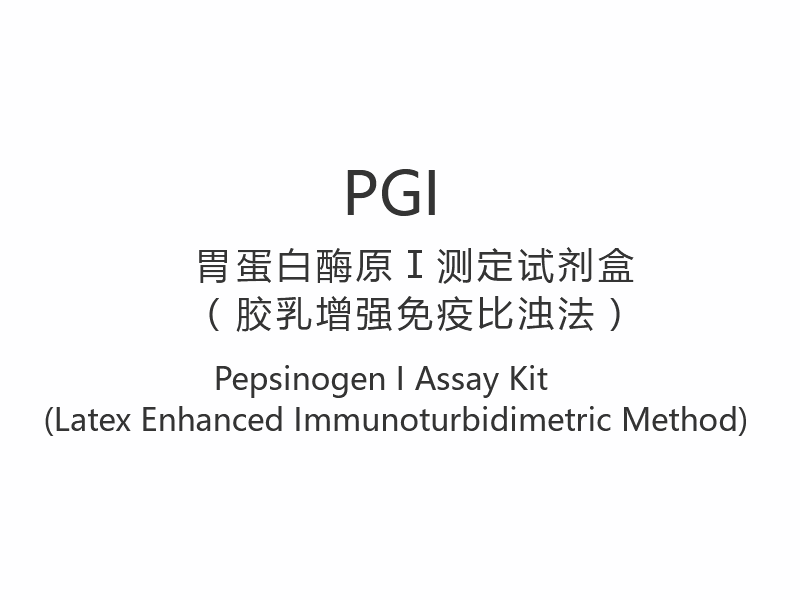 【PGI】Pepsinogen I Assay Kit (Latex Enhanced Immunoturbidimetrisk metod)