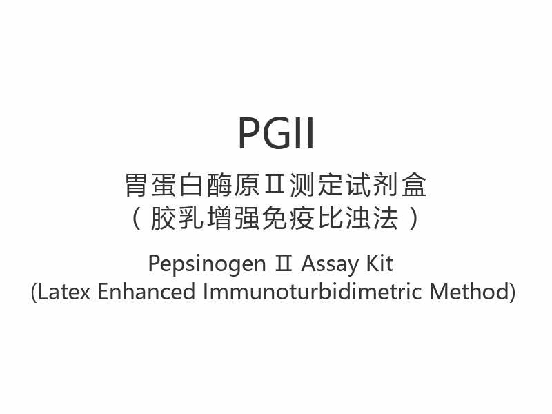 【PGII】Pepsinogen Ⅱ Assay Kit (Latex Enhanced Immunoturbidimetrisk metod)