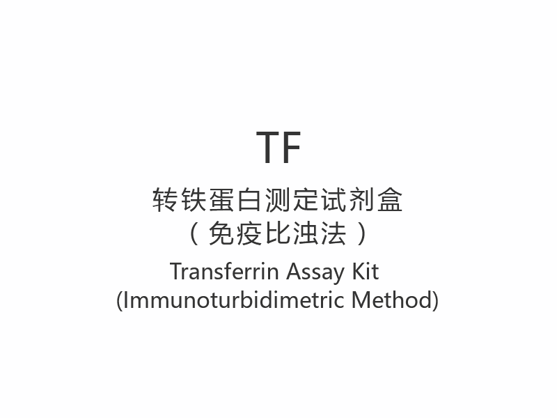 【TF】Transferrin Assay Kit (immunoturbidimetrisk metod)